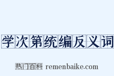 学次第统编反义词是什么意思的图片